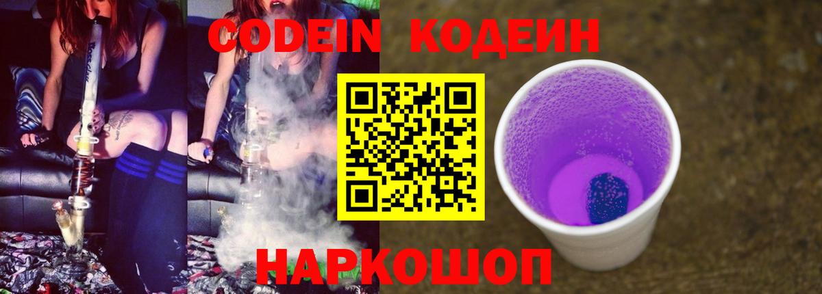 Кодеин напиток Lean (лин)  Вход с VPN  Барабинск  Codein Purple Drank 